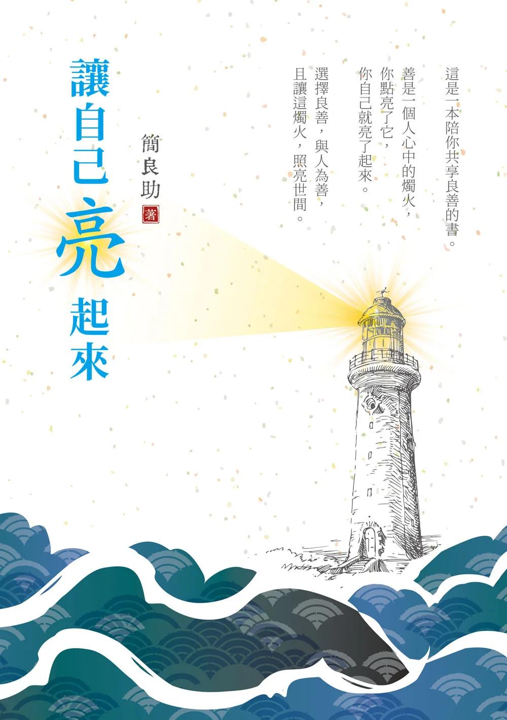 讓自己亮起來