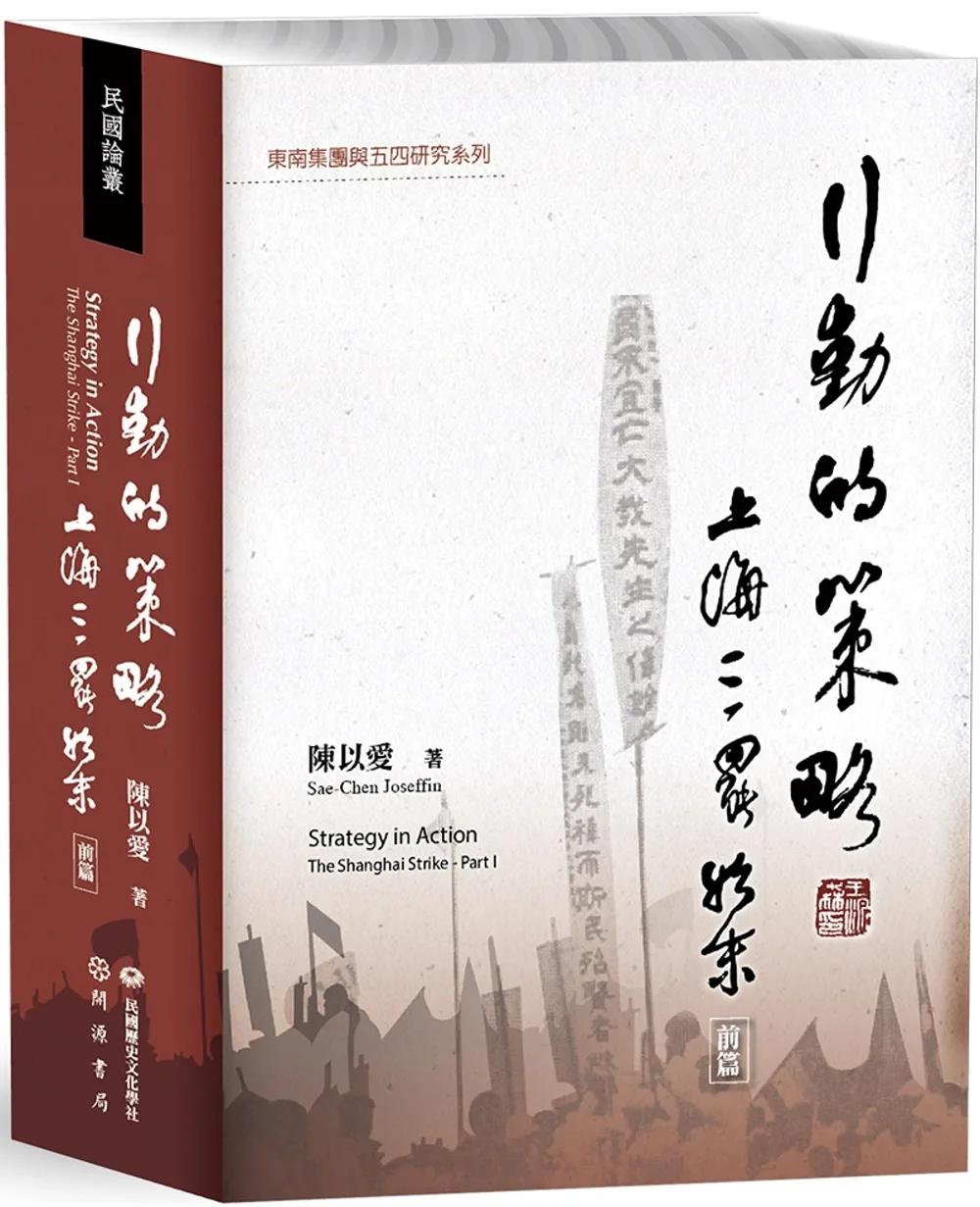 行動的策略：上海三罷始末（前篇）