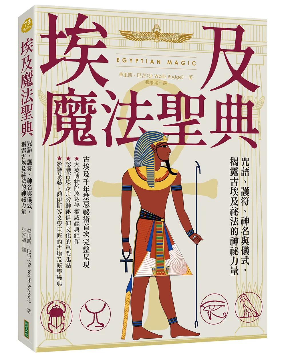 埃及魔法聖典：咒語、護符、神名與儀式，揭露古埃及祕法的神祕力量