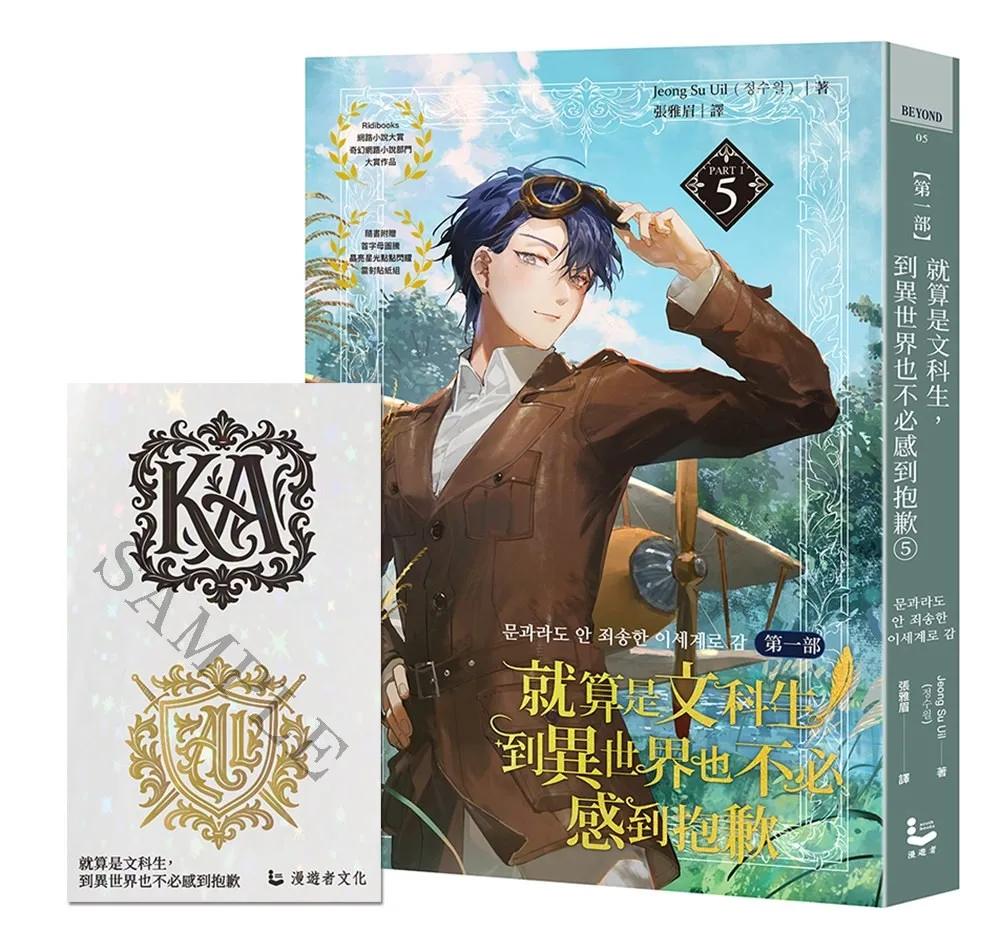 就算是文科生，到異世界也不必感到抱歉 【第一部】5（隨書附贈「首字母圖騰魔幻星鑽璀燦熠熠」貼紙組）