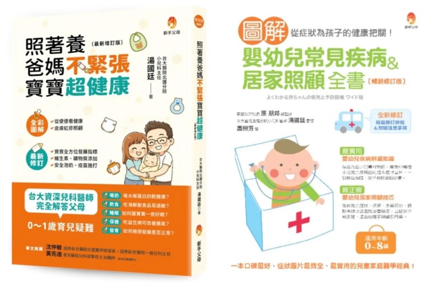 台大資深兒醫+日本兒醫院長 排解嬰幼兒 常見疾病、喝奶疑問、飲食過敏、如何讓寶寶一夜好眠套書(共2本)：照著養，爸媽不緊張，寶寶超健康+圖解嬰幼兒常見疾病＆居家照顧全書