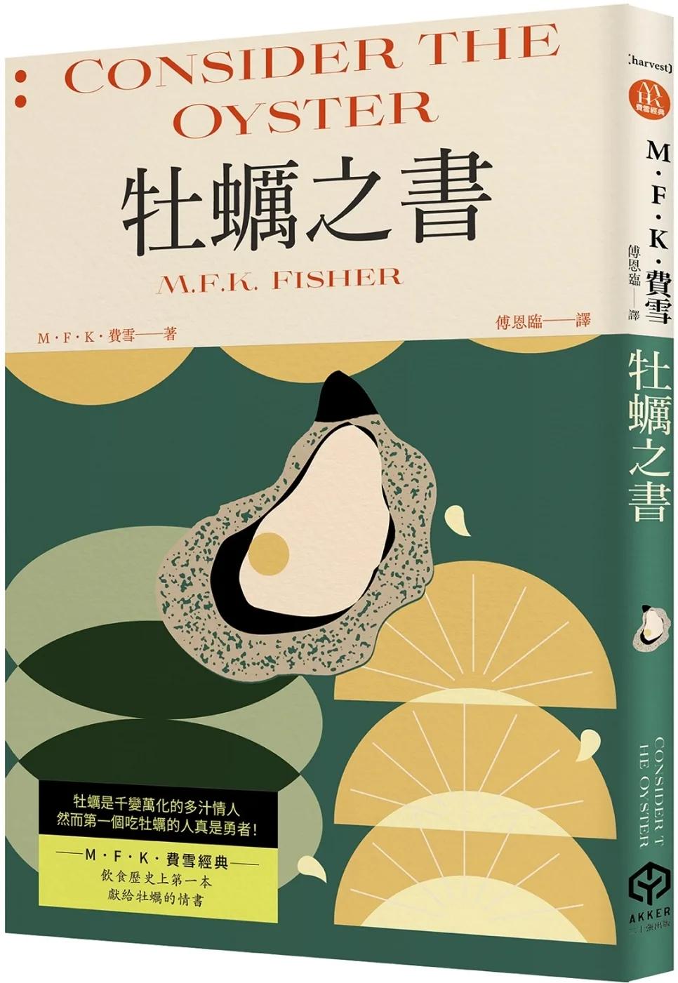 牡蠣之書（費雪經典．飲食史上第一本獻給牡蠣的情書）