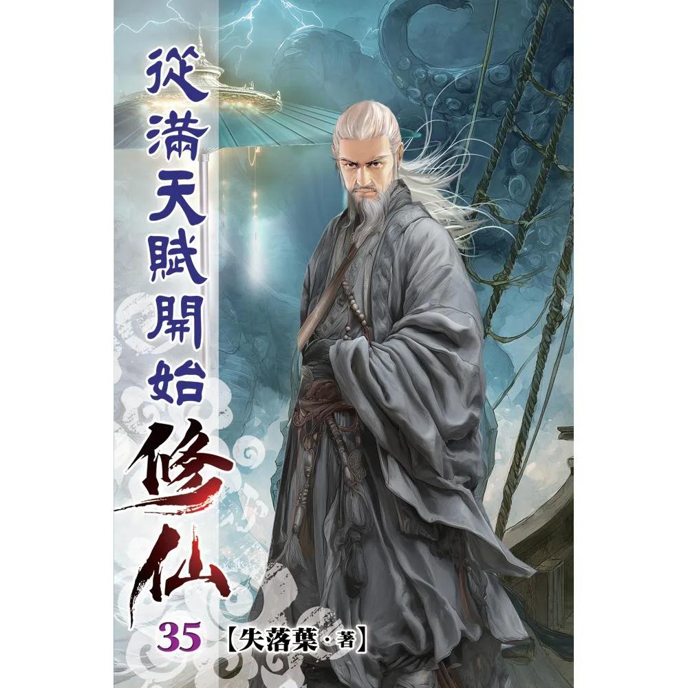 從滿天賦開始修仙35