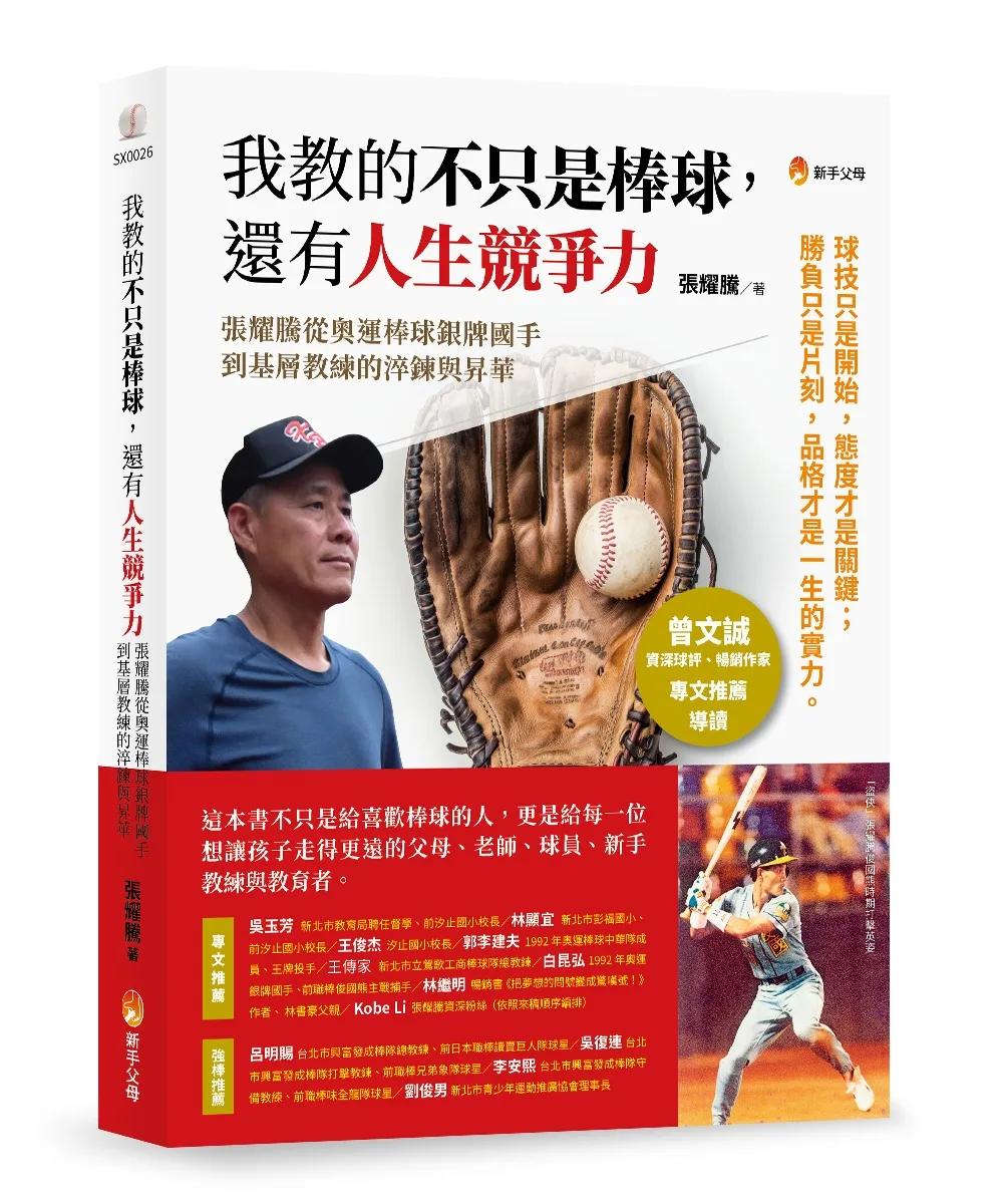 我教的不只是棒球,還有人生競爭力