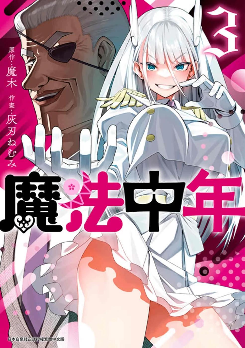 魔法中年(03)
