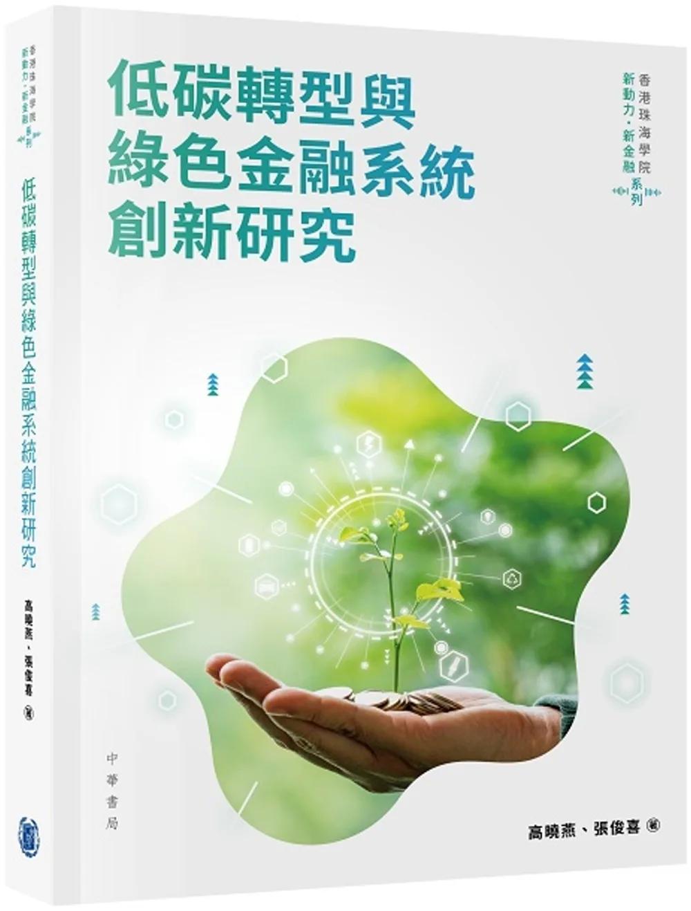 低碳轉型與綠色金融系統創新研究