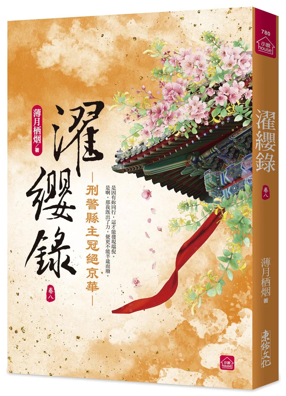 濯纓錄：刑警縣主冠絕京華(八)