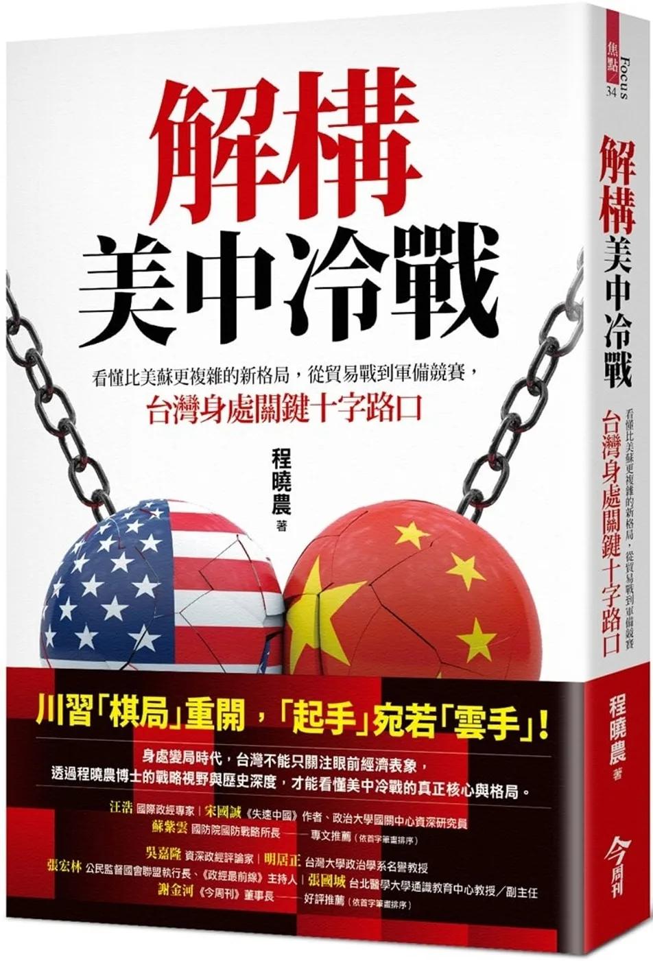 解構美中冷戰：看懂比美蘇更複雜的新格局，從貿易戰到軍備競賽，台灣身處關鍵十字路口