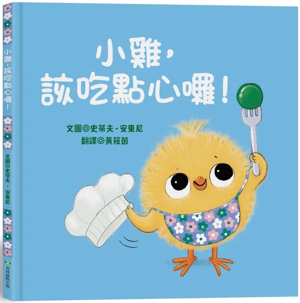 小雞，該吃點心囉！