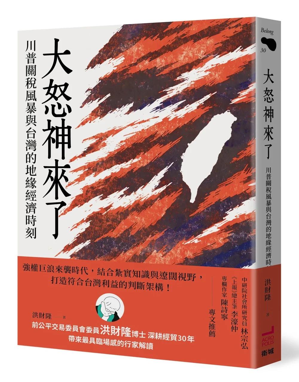 大怒神來了：川普關稅風暴與台灣的地緣經濟時刻