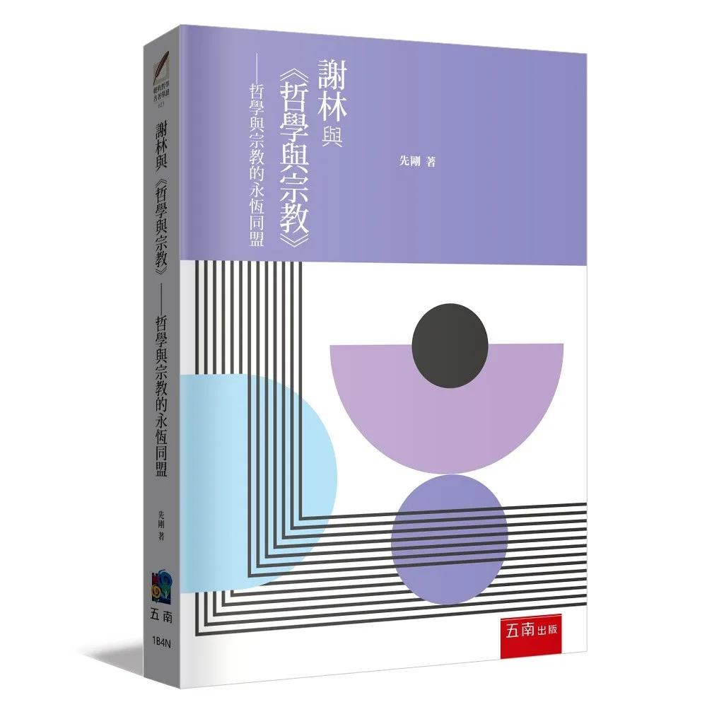 謝林與《哲學與宗教》 ：哲學與宗教的永恆同盟