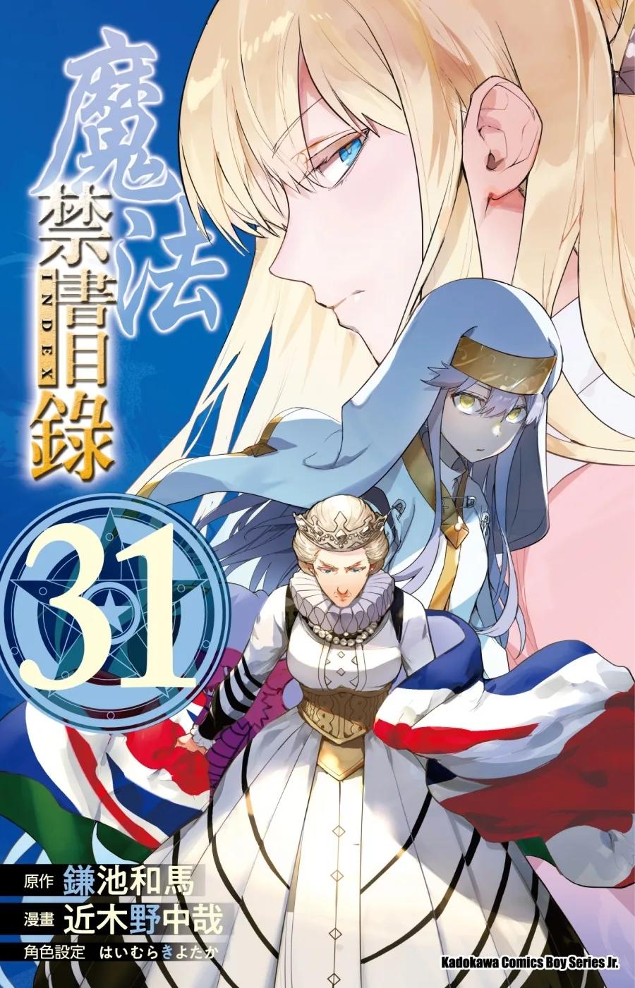 魔法禁書目錄 (31)