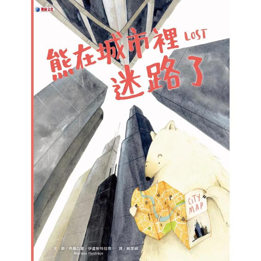 熊在城市裡迷路了