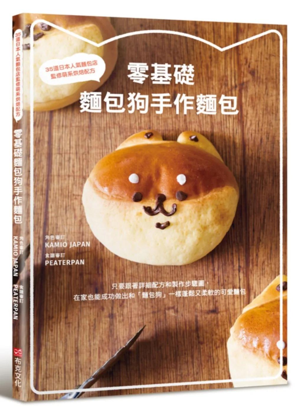 零基礎 麵包狗手作麵包：35道日本人氣麵包店監修萌系烘焙配方
