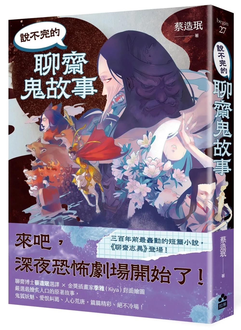 說不完的聊齋鬼故事