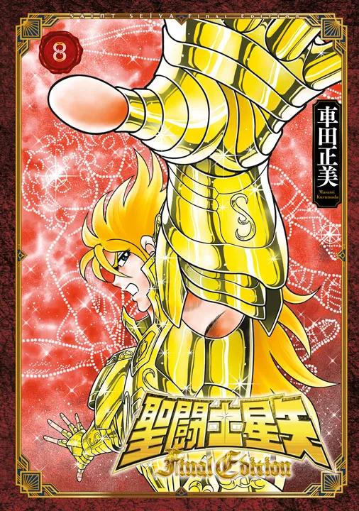 聖闘士星矢 Final Edition(08)