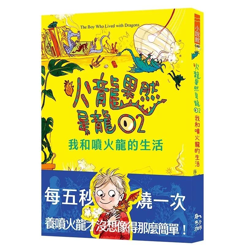 火龍果然是龍02：我和噴火龍的生活
