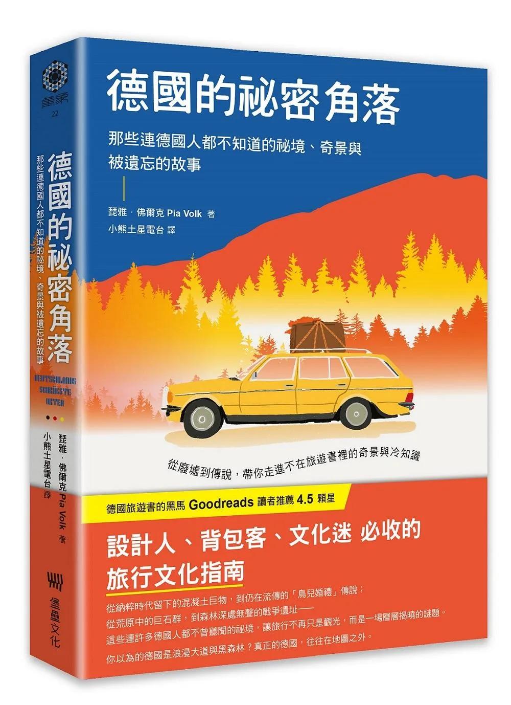 德國的祕密角落：那些連德國人都不知道的祕境、奇景與被遺忘的故事