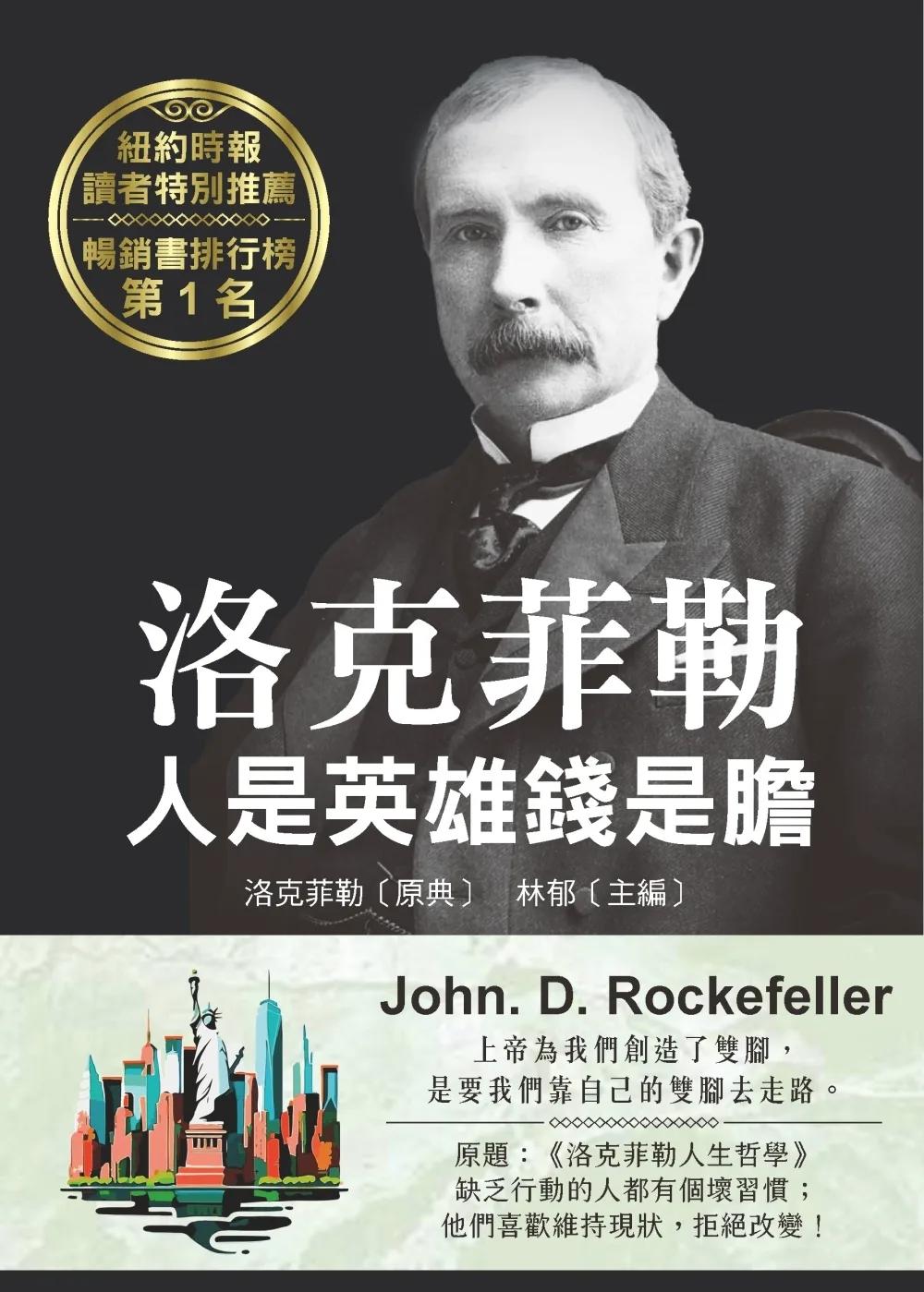 洛克菲勒 人是英雄錢是膽