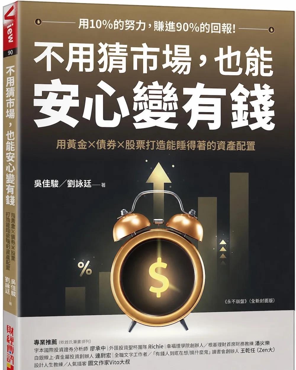 不用猜市場，也能安心變有錢：用黃金×債券×股票，打造能睡得著的資產配置