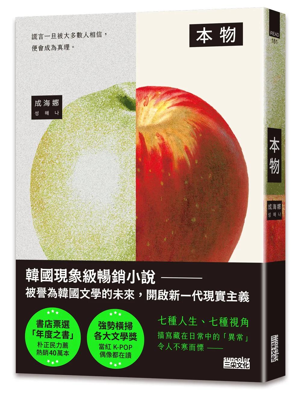 本物【現象級暢銷小說，被譽為韓國文學的未來】