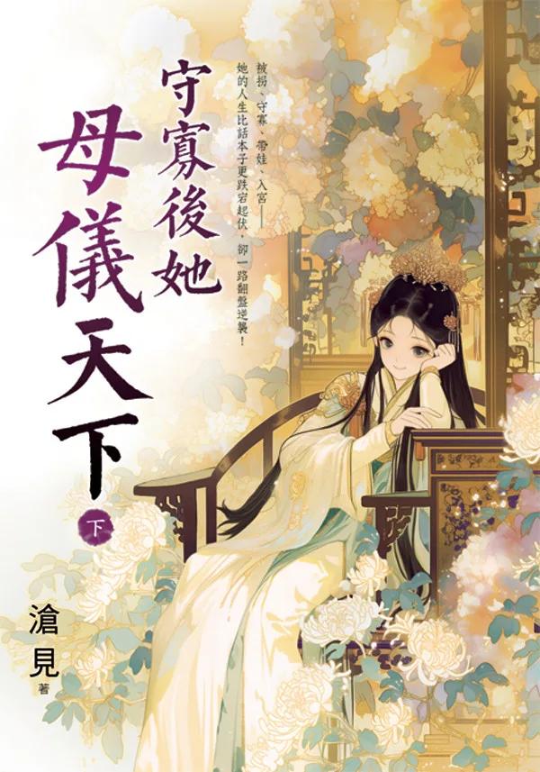 守寡後她母儀天下．下