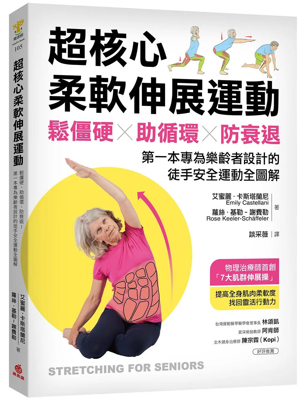 超核心柔軟伸展運動 ：鬆僵硬、助循環、防衰退！第一本專為樂齡者設計的徒手安全運動全圖解