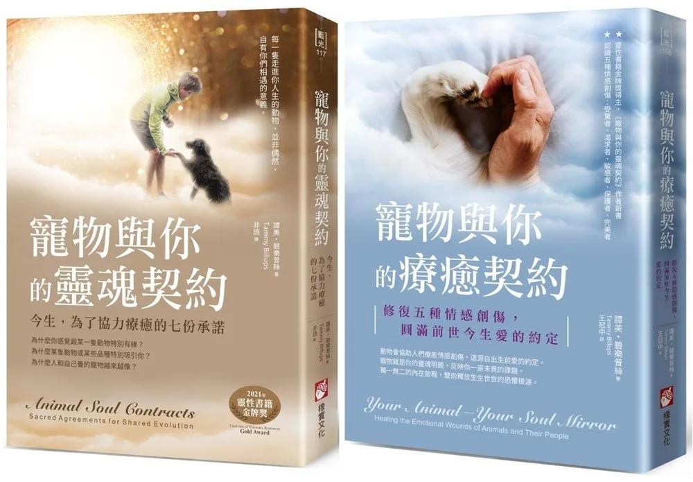 【寵物與你的協力療癒系列套書】（二冊）：《寵物與你的靈魂契約》、《寵物與你的療癒契約》