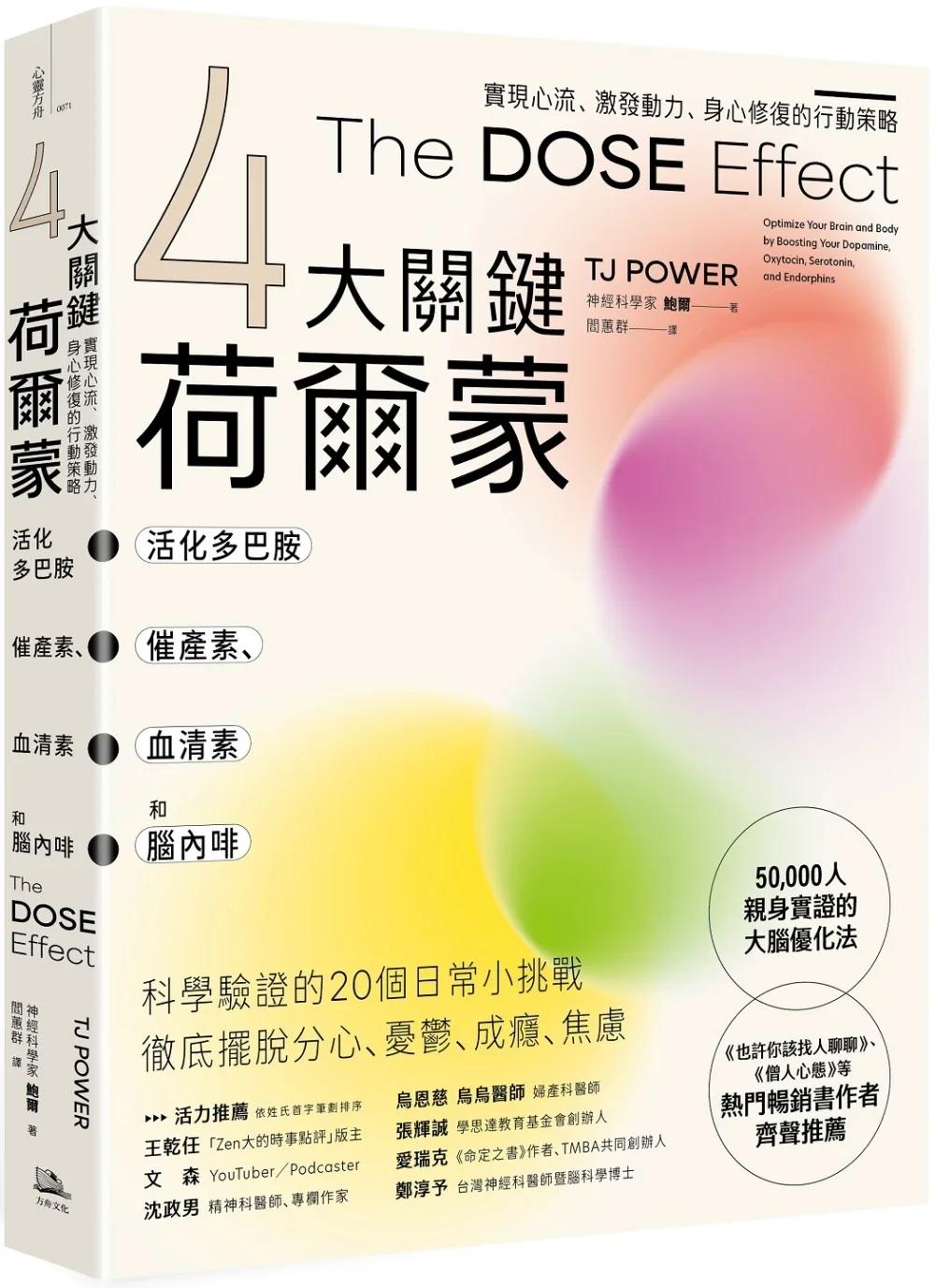 【4大關鍵荷爾蒙】活化多巴胺、催產素、血清素和腦內啡：實現心流、激發動力、身心修復的行動策略
