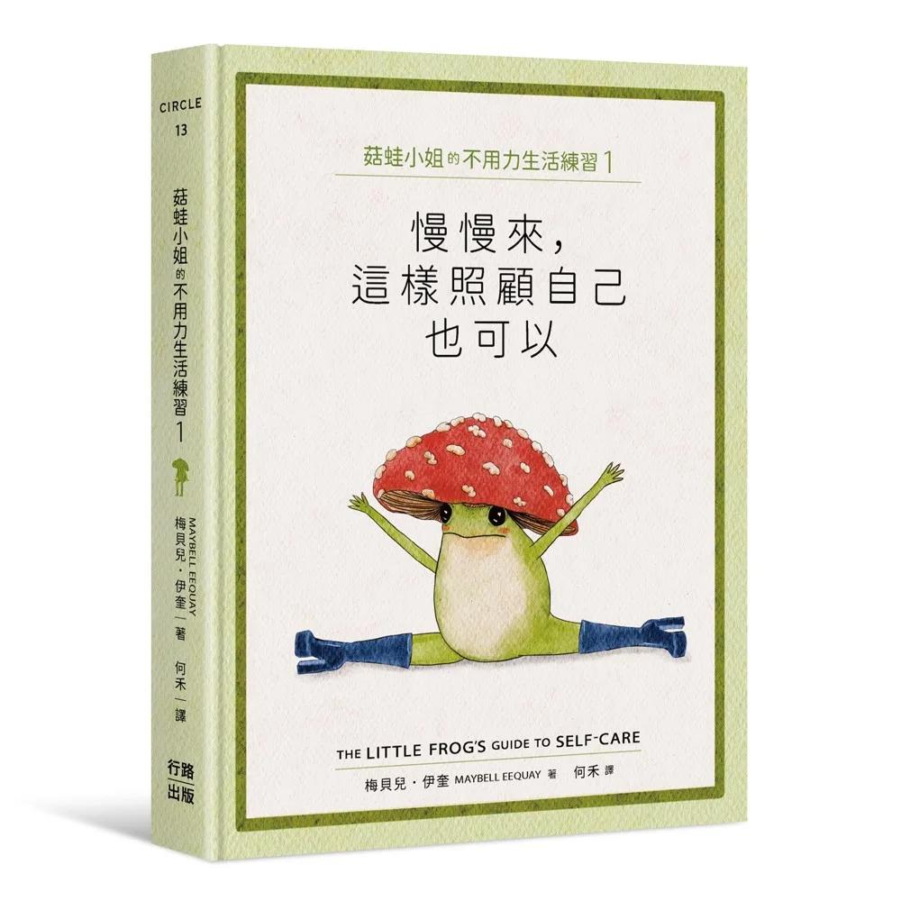 菇蛙小姐的不用力生活練習1：慢慢來，這樣照顧自己也可以