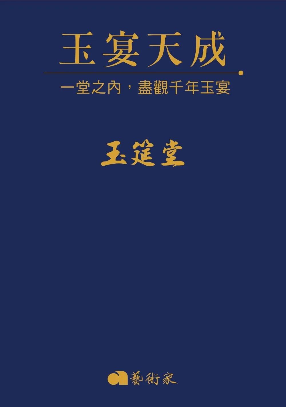 玉宴天成：一堂之內，盡觀千年玉宴