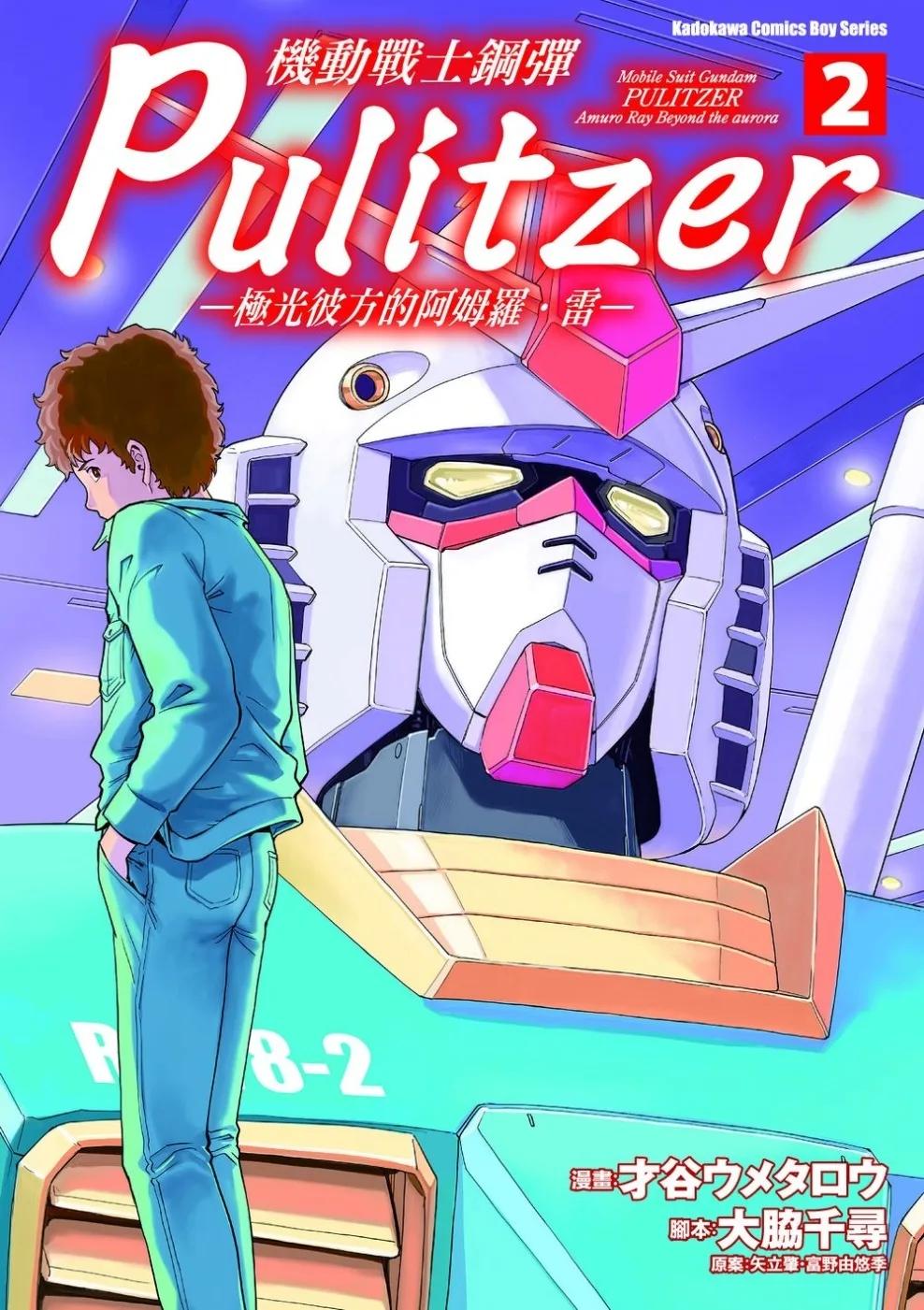 機動戰士鋼彈 Pulitzer ─極光彼方的阿姆羅．雷─ (2)