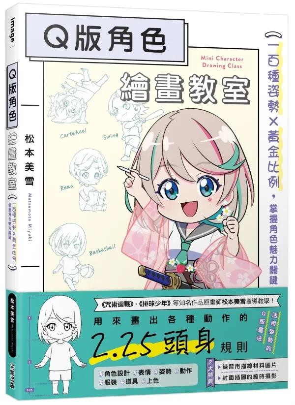 Q版角色繪畫教室：一百種姿勢×黃金比例，掌握角色魅力關鍵