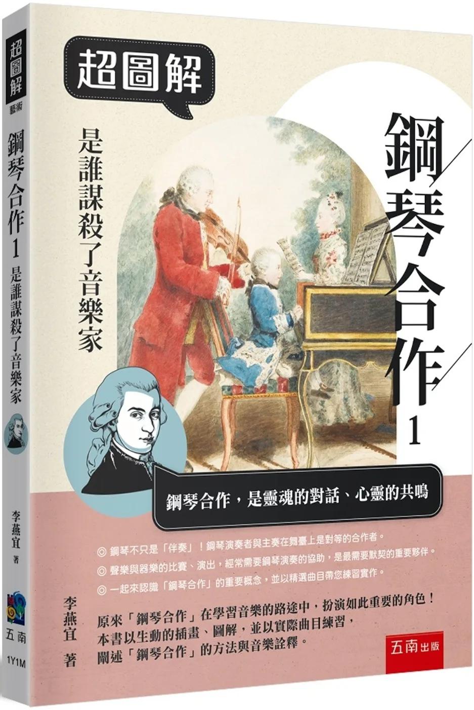 超圖解鋼琴合作1：是誰謀殺了音樂家
