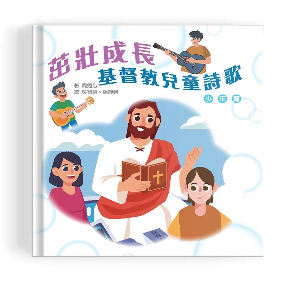 茁壯成長(少年篇)(精裝)：基督教兒童詩歌
