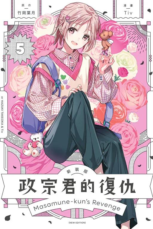 政宗君的復仇 新裝版 5