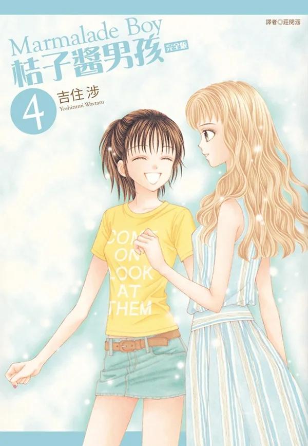 桔子醬男孩 完全版(04)