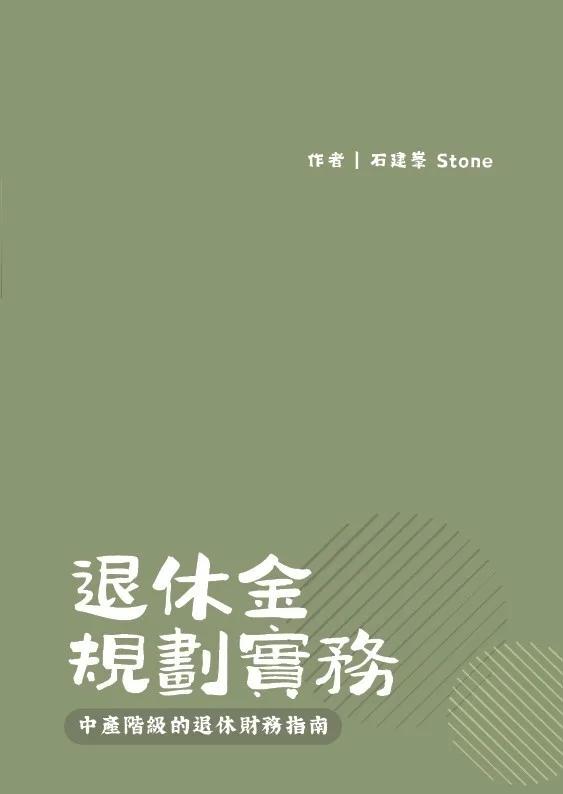 退休金規劃實務