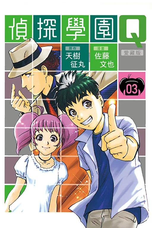 偵探學園Q 愛藏版 (首刷限定版) 3