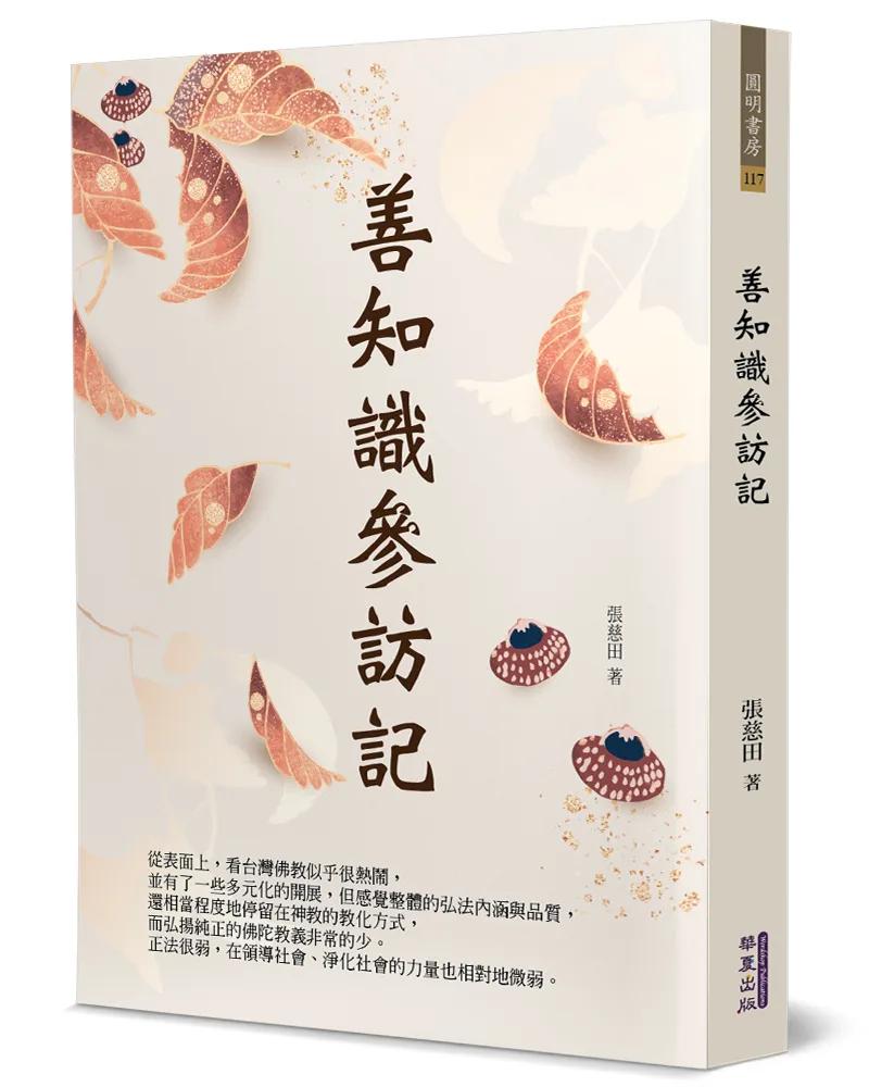 善知識參訪記