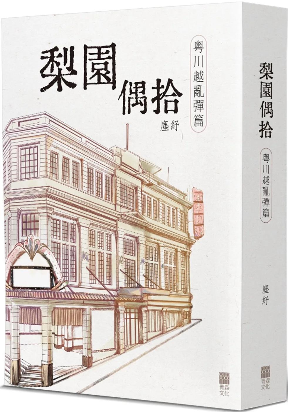梨園偶拾(粵川越亂彈篇)