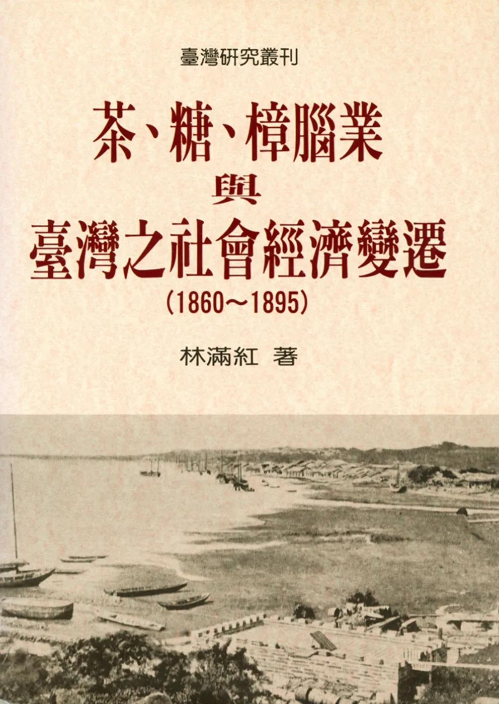 茶、糖、樟腦業與臺灣之社會經濟變遷（1860-1895）