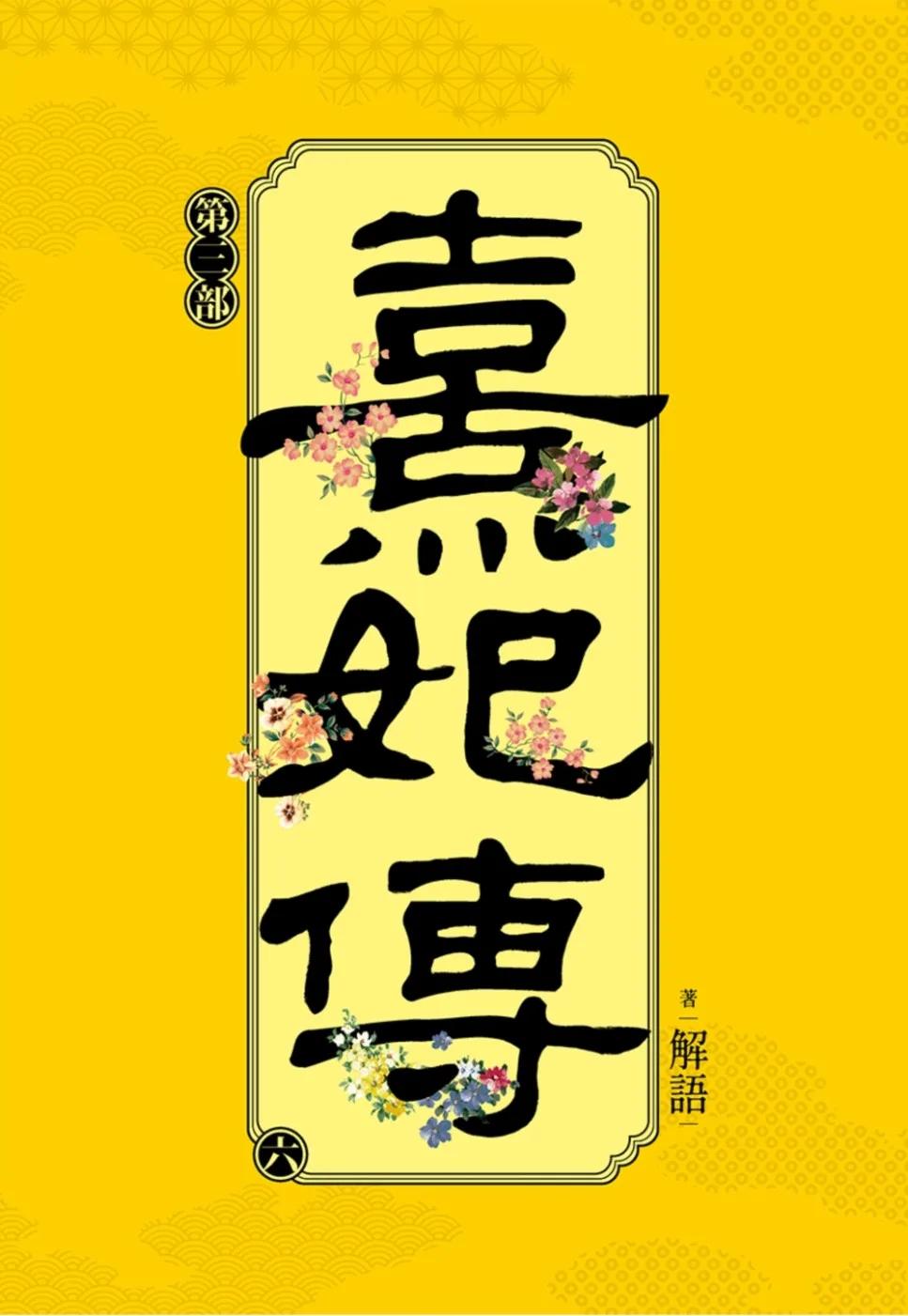 熹妃傳 第三部(六)
