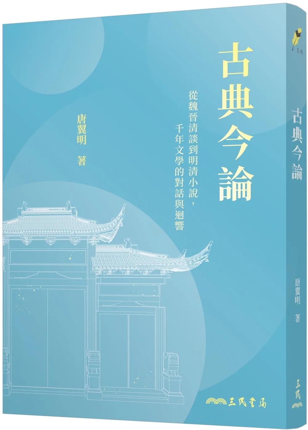 古典今論：從魏晉清談到明清小說，千年文學的對話與迴響(修訂二版)