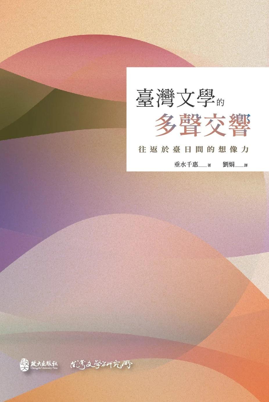 臺灣文學的多聲交響：往返臺日間的想像力