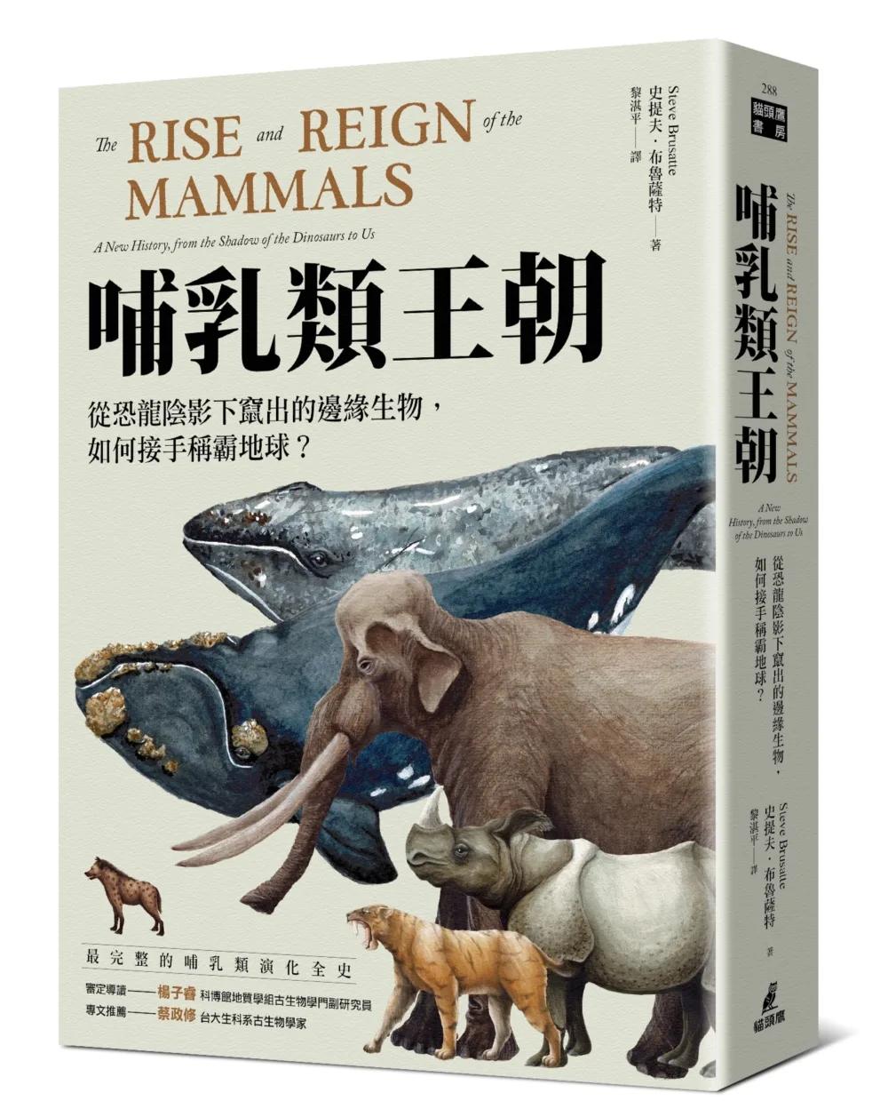 哺乳類王朝：從恐龍陰影下竄出的邊緣生物，如何接手稱霸地球？
