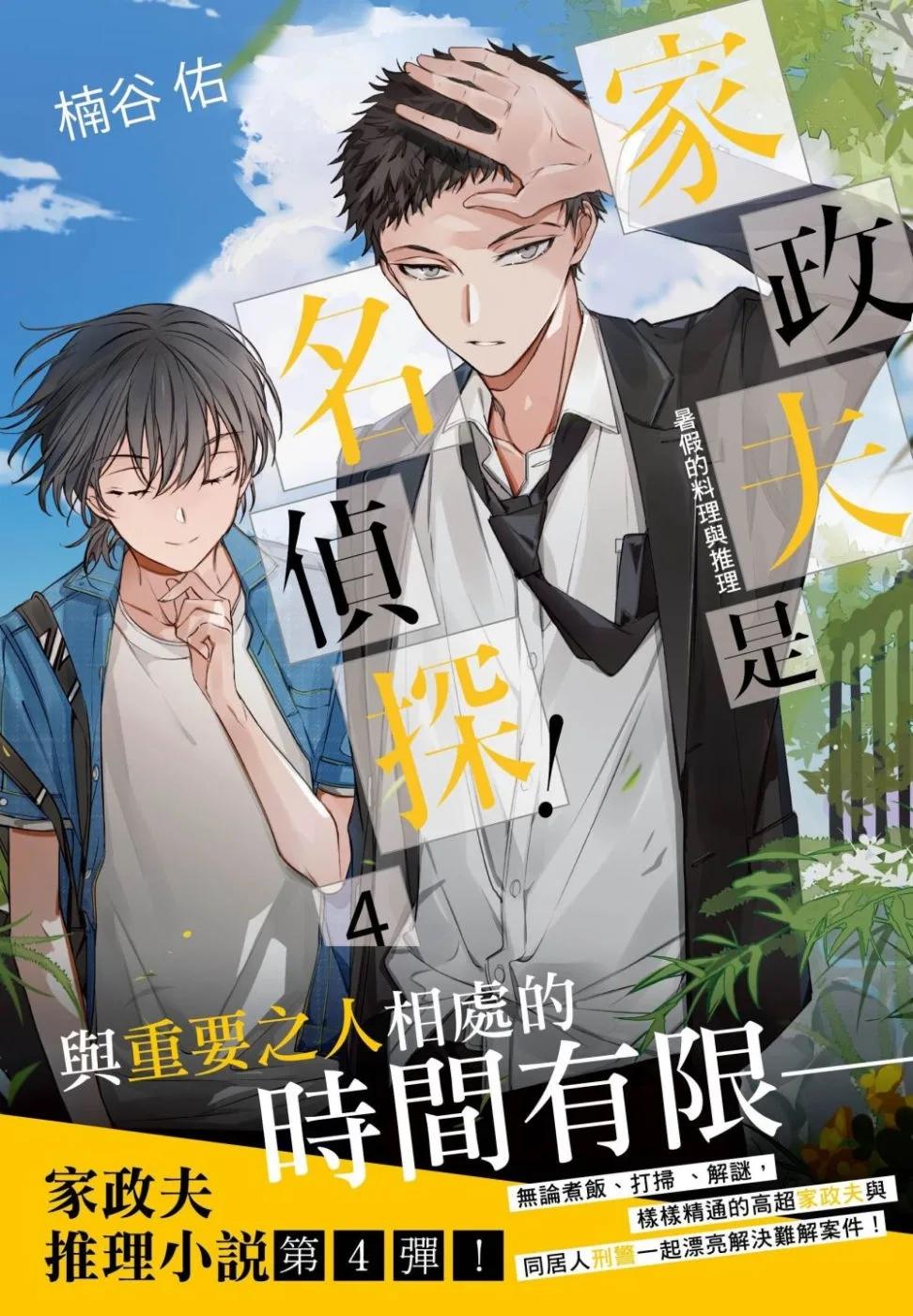 家政夫是名偵探！04：暑假的料理與推理