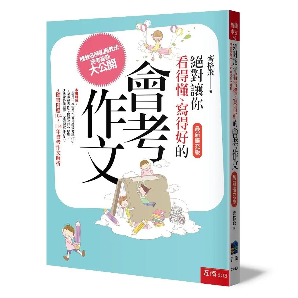 絕對讓你看得懂、寫得好的會考作文(最新擴充版)