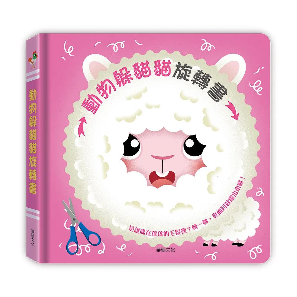 動物躲貓貓旋轉書