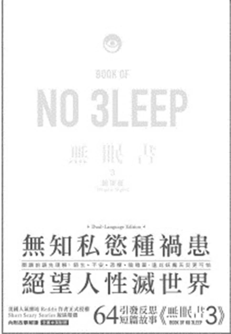 無眠書3 之 絕望夜